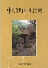 中之条町の文化財