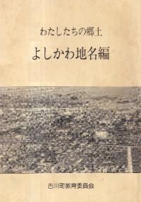よしかわ地名編