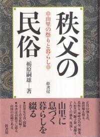 秩父の民俗 : 山里の祭りと暮らし