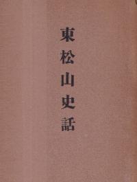 東松山史話