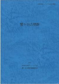 蟹ヶ谷古墳群