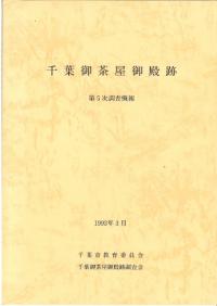 千葉御茶屋御殿跡 第5次調査概報