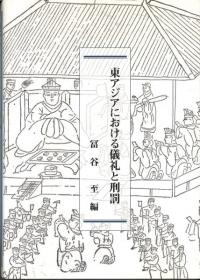 東アジアにおける儀礼と刑罰