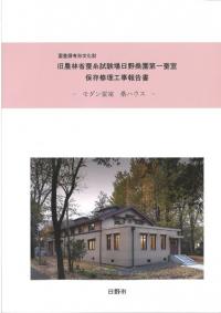 日野桑園第一蚕室保存修理工事報告書 モダン蚕室 桑ハウス