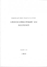 旧農林省蚕糸試験場日野桑園第一蚕室 保存活用計画書