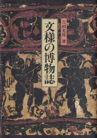 文様の博物誌