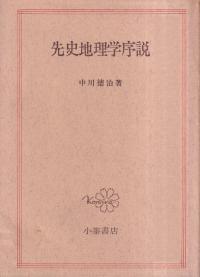 先史地理学序説