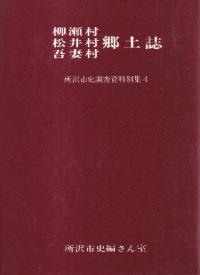 柳瀬村・松井村・吾妻村郷土誌