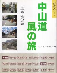 中山道風の旅 日本橋-碓氷峠編