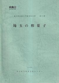 埼玉の和菓子