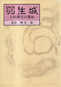 羽生城 : 上杉謙信の属城