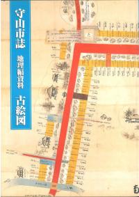 守山市誌 地理編資料 古絵図