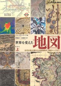 世界を変えた地図 上 古代の粘土板から大航海時代、津波マップまで