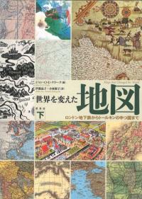 世界を変えた地図 下 ロンドン地下鉄からトールキンの中つ国まで