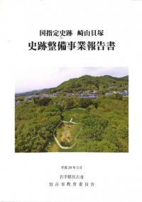 国指定史跡崎山貝塚 史跡整備事業報告書
