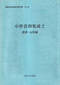 中世資料集成2: 遺跡・石塔編