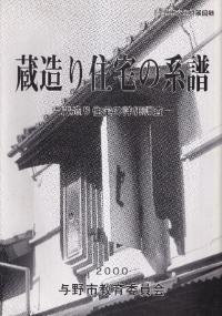 蔵造り住宅の系譜 : 蔵造り住宅の詳細調査