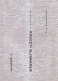 菖蒲町指定有形文化財 木造毘沙門天立像修復事業報告書