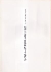旧蓮見家住宅移築復原工事報告書 : 浦和市指定有形文化財