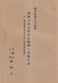 鑁阿寺多宝塔保存修理工事報告書 : 栃木県指定文化財