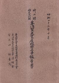 埼玉県指定文化財 妻沼聖天堂屋根替工事報告書