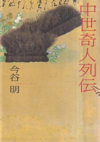 中世奇人列伝
