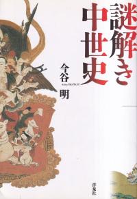 謎解き中世史