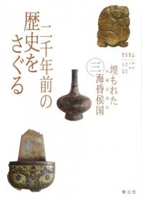 埋もれた中国古代の海昏侯国 1〜3 全3巻揃