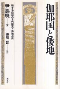 伽耶国と倭地 : 韓半島南部の古代国家と倭地進出