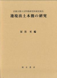 辺境出土木簡の研究