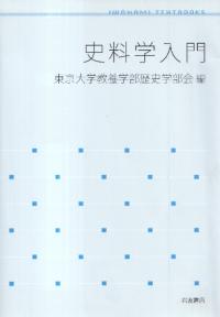 史料学入門