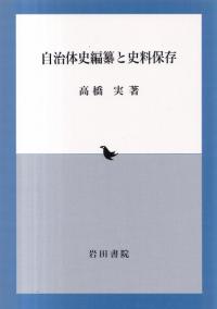 自治体史編纂と史料保存