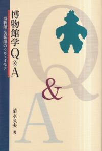 博物館学Q&A 博物館・美術館のウラ・オモテ