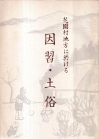 花園村地方に於ける因習・土俗