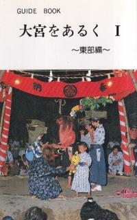 大宮をあるく : Guide book 1 (東部編)