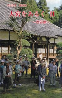 大宮をあるく : Guide book 2 (西部編)