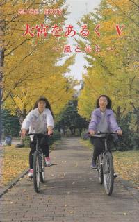 大宮をあるく : Guide book 5 (風と光と)