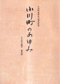 小川町のあゆみ : 小川町の歴史普及版