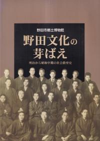 野田文化の芽ばえ : 明治から昭和中期の社会教育史