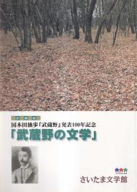 武蔵野の文学