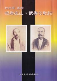 特別展 根岸友山・武香の軌跡