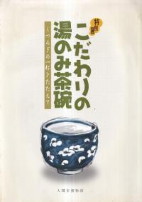 こだわりの湯のみ茶碗 : くつろぎの一杯をたたえて