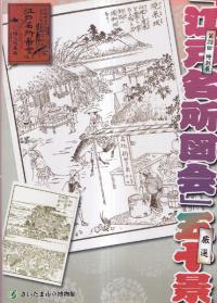 「江戸名所図会」 : 厳選五十景