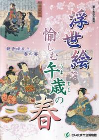 浮世絵で愉しむ午歳の春 : 観音順礼と春の宴