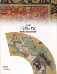 百華の宴