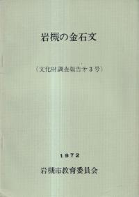 岩槻の金石文