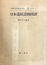 日本遺蹟遺物図譜 (復刻)