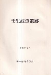 壬生銭淵遺跡(壬生銭渕遺跡)