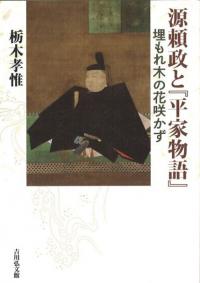 源頼政と『平家物語』 : 埋もれ木の花咲かず