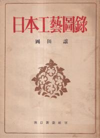 日本工芸図録